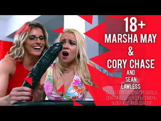[brazzers] marsha may, cory chase - mom invited daughter's sex toy salesman 18 big tits big ass milf